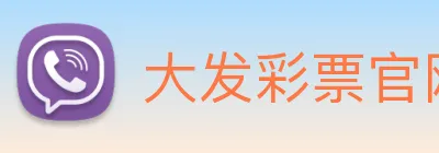 大发彩票官网 logo